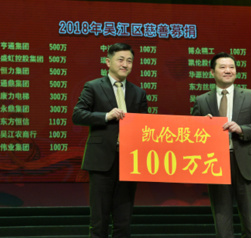 2018年2月5日，凱倫股份在吳江區(qū)慈善募捐活動上募捐100萬元。